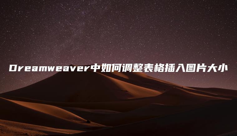 Dreamweaver中如何调整表格插入图片大小