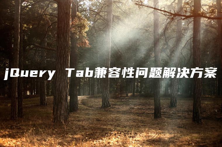 jQuery Tab兼容性问题解决方案