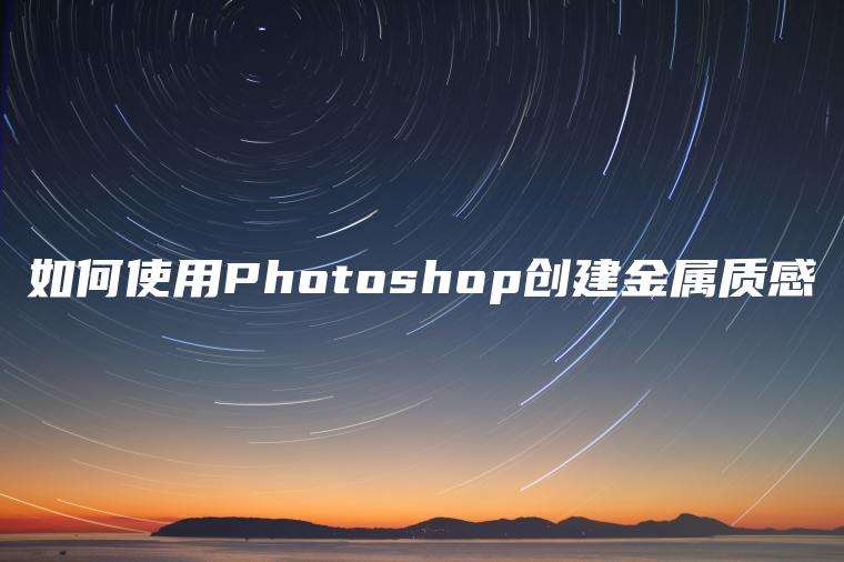 如何使用Photoshop创建金属质感