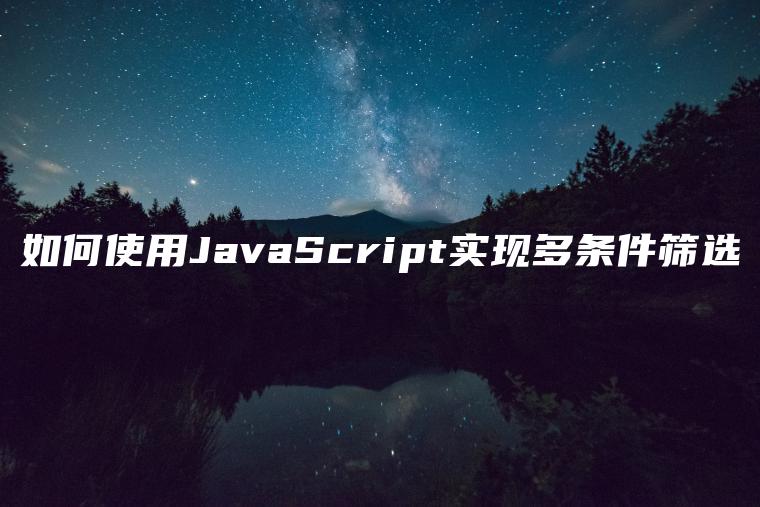 如何使用JavaScript实现多条件筛选