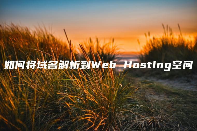 如何将域名解析到Web Hosti**g空间