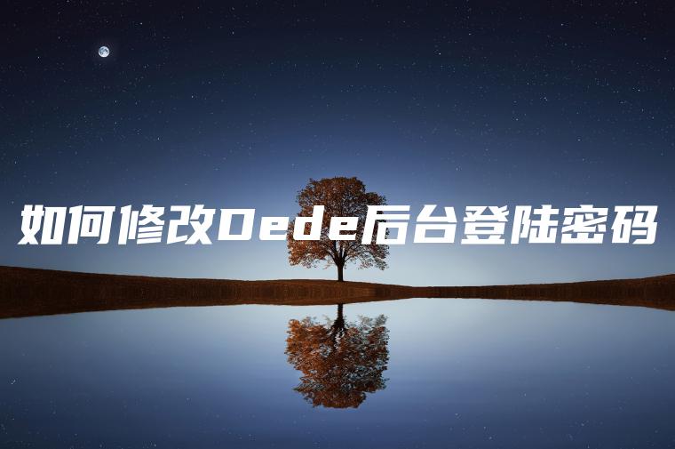 如何修改Dede后台登陆密码