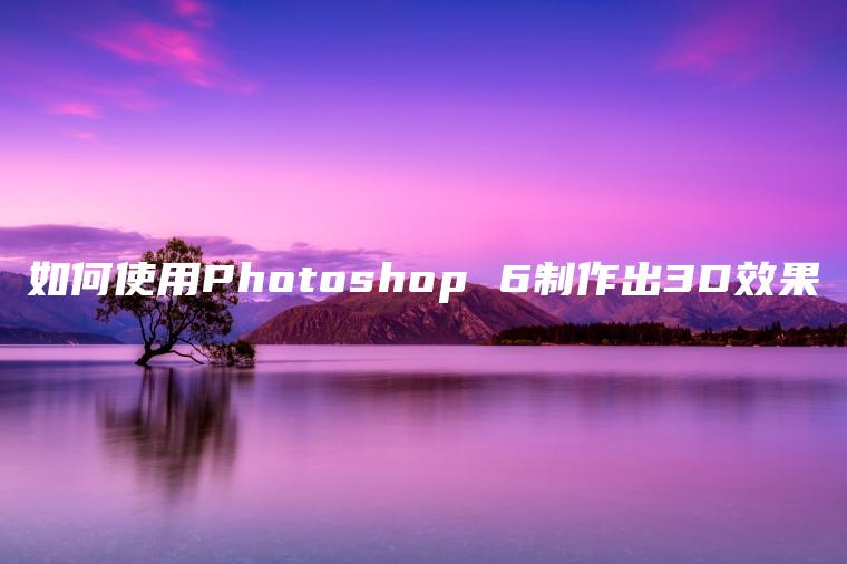 如何使用Photoshop 6制作出3D效果