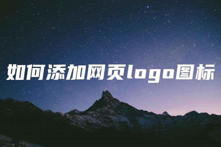 如何添加网页logo图标