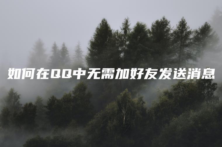 如何在QQ中无需加好友发送消息