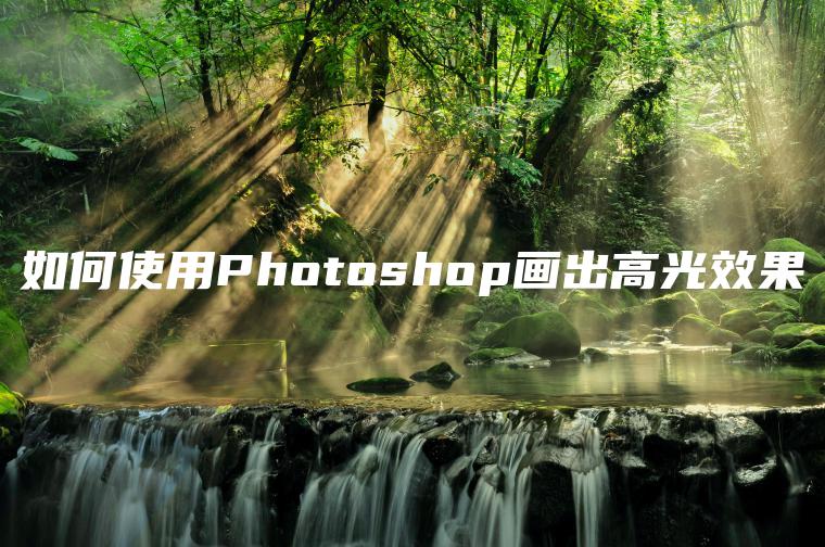 如何使用Photoshop画出高光效果