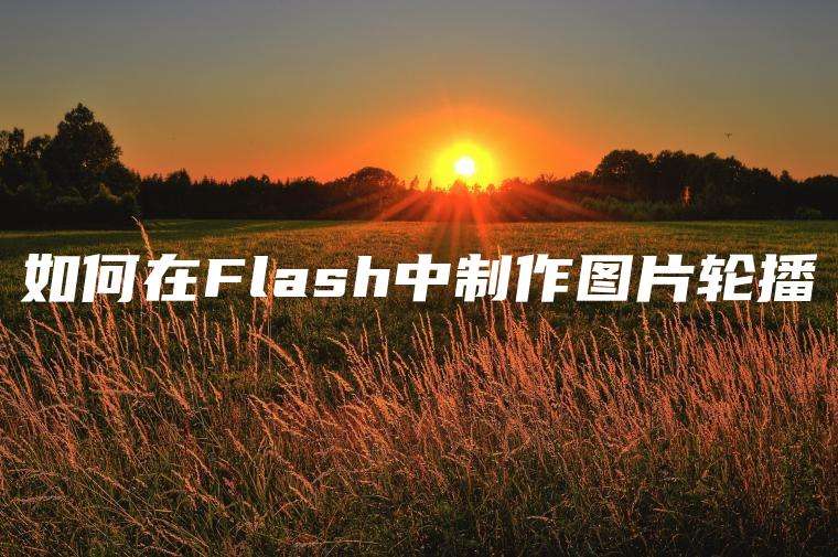 如何在Flash中制作图片轮播