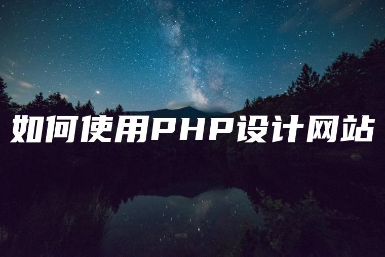 如何使用PHP设计网站