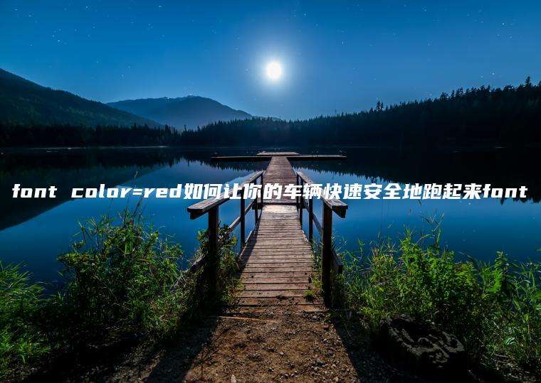 font color=red如何让你的车辆快速安全地跑起来font