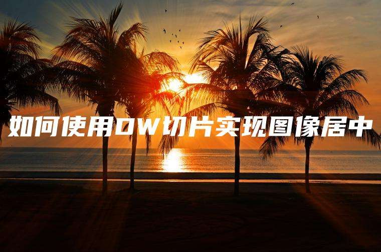 如何使用DW切片实现图像居中