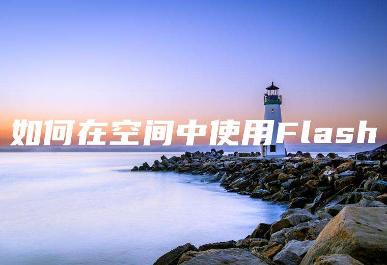 如何在空间中使用Flash