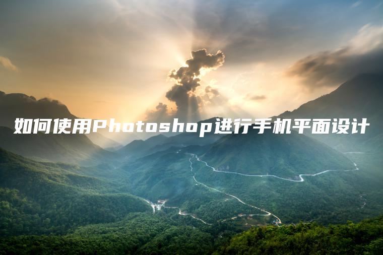 如何使用Photoshop进行手机平面设计