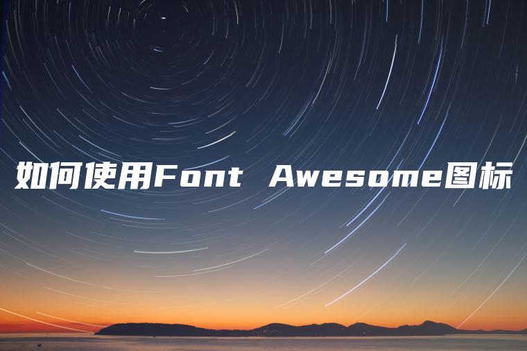 如何使用Font Awesome图标