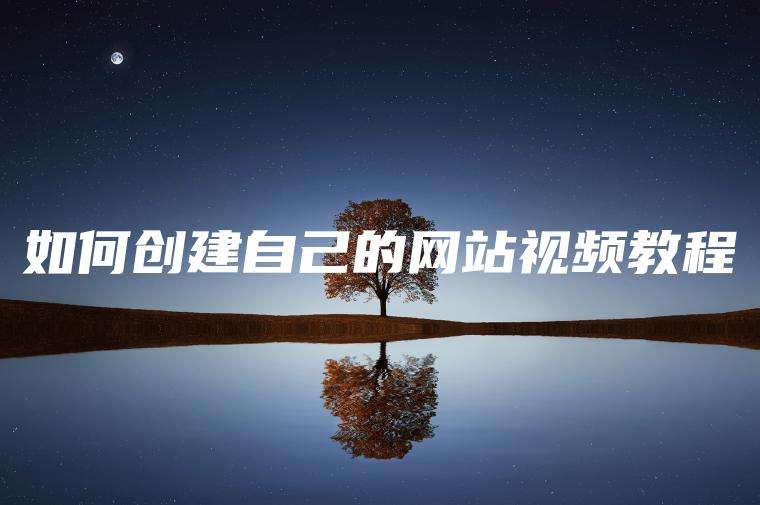 如何创建自己的网站视频教程