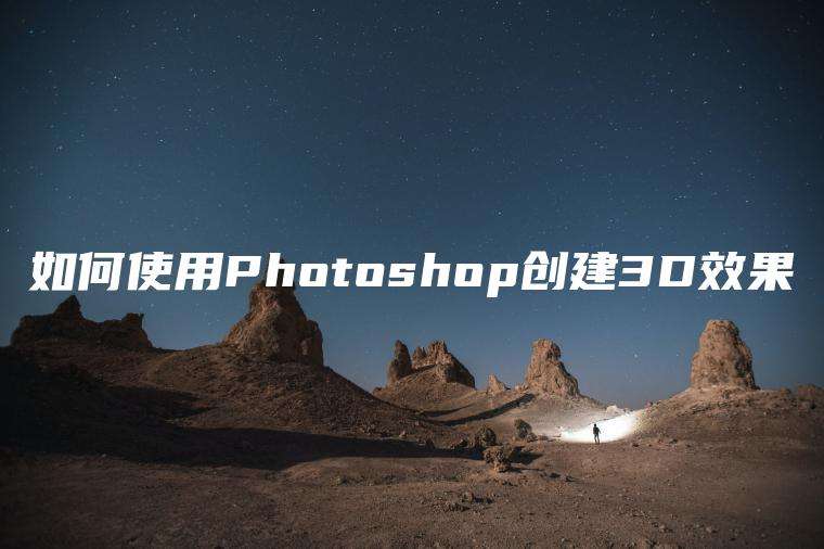 如何使用Photoshop创建3D效果