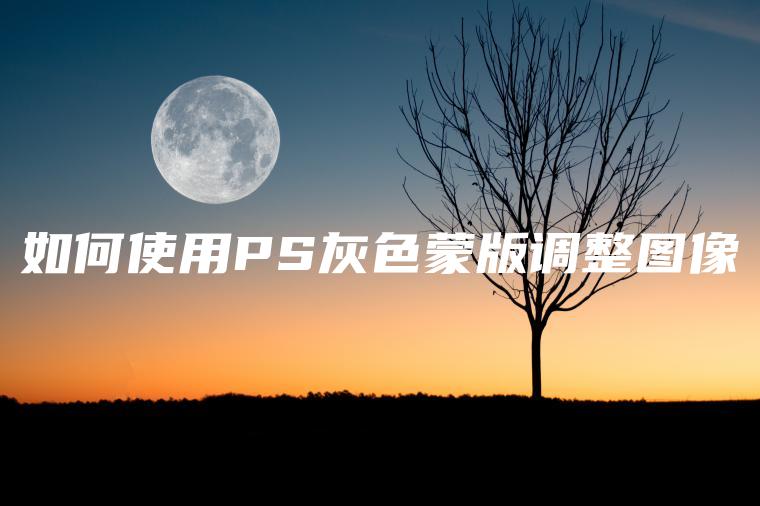 如何使用PS灰色蒙版调整图像