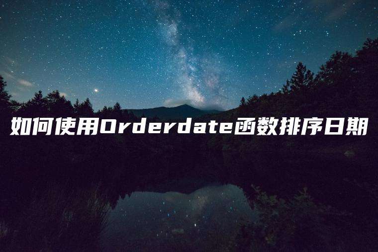 如何使用Orderdate函数排序日期