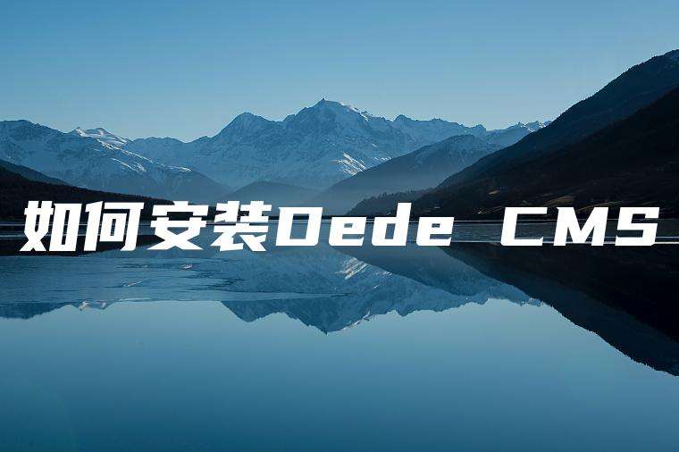 如何安装Dede CMS