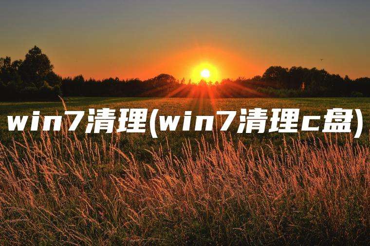 win7清理(win7清理c盘)