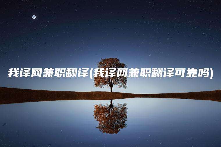 我译网兼职翻译(我译网兼职翻译可靠吗)