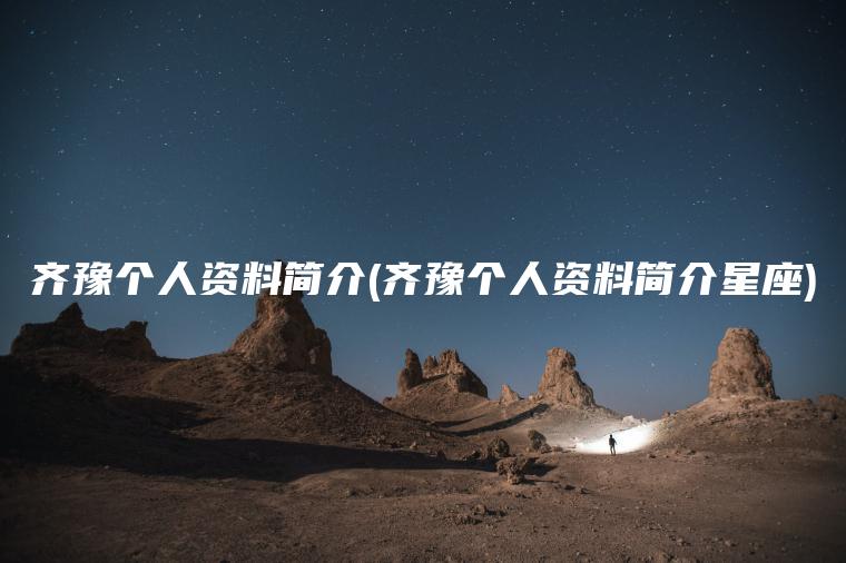 齐豫个人资料简介(齐豫个人资料简介星座)