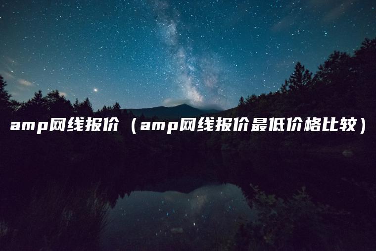 amp网线报价（amp网线报价最低价格比较）