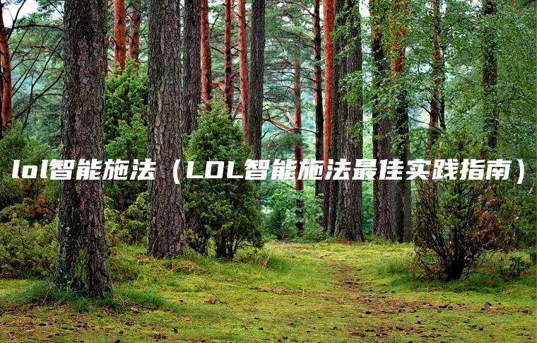 lol智能施法（LOL智能施法最佳实践指南）