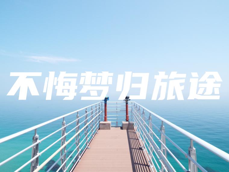 不悔梦归旅途