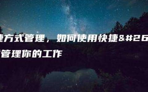 快捷方式管理，如何使用快捷方式管理你的工作