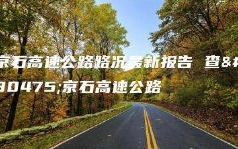 京石高速公路路况最新报告 查看京石高速公路