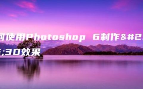 如何使用Photoshop 6制作出3D效果