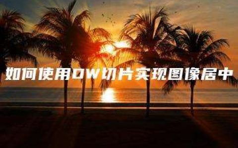 如何使用DW切片实现图像居中