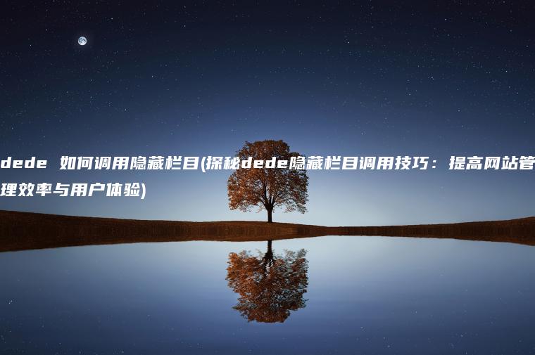 dede 如何调用隐藏栏目(探秘dede隐藏栏目调用技巧：提高网站管理效率与用户体验)