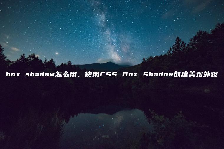 box shadow怎么用，使用CSS Box Shadow创建美观外观