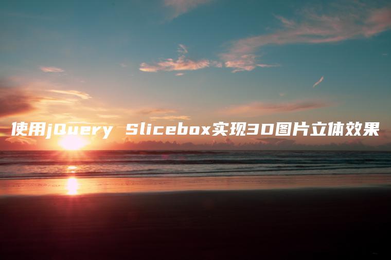 使用jQuery Slicebox实现3D图片立体效果