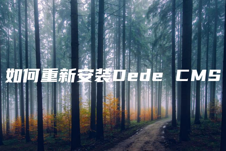 如何重新安装Dede CMS