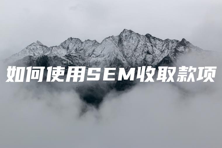 如何使用SEM收取款项