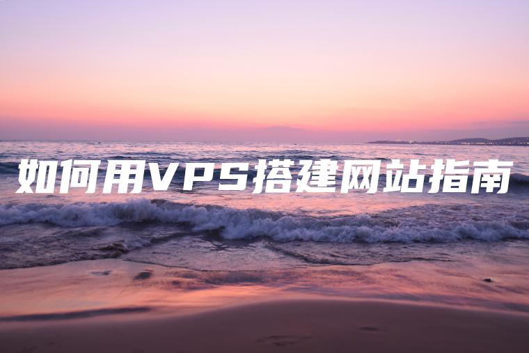 如何用VPS搭建网站指南