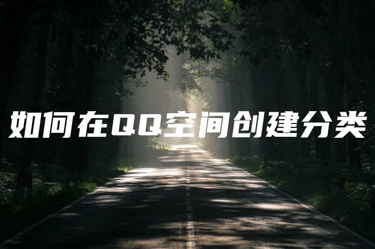 如何在QQ空间创建分类