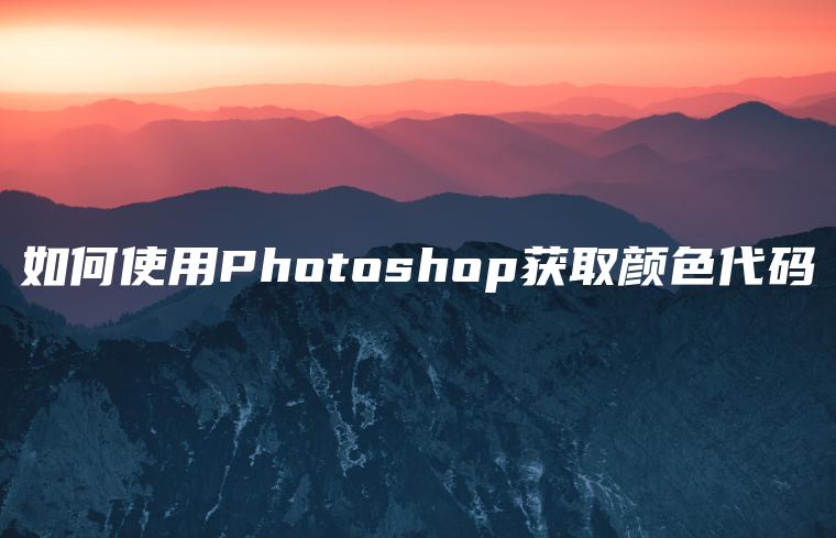 如何使用Photoshop获取颜色代码