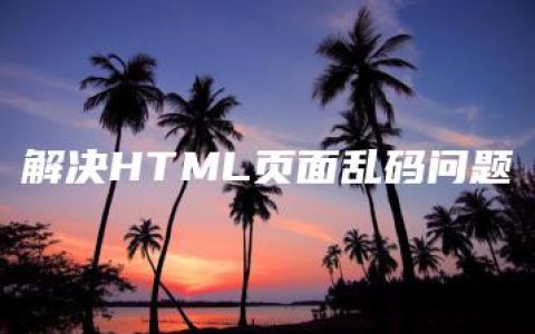 解决HTML页面乱码问题