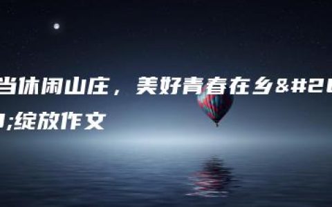 武当休闲山庄，美好青春在乡村绽放作文